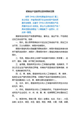 初级农产品的范围 你需要知道的定义与具体类型