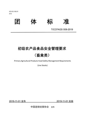 T/CCFAGS 008-2019 初级农产品食品安全管理要求 (畜禽类) 解读